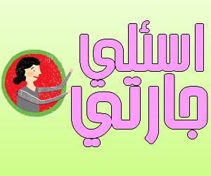 اسئلي جارتي