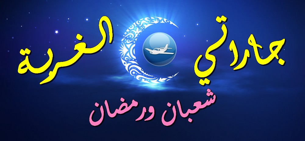 منبر جاراتي في الغربة رمضان 2014