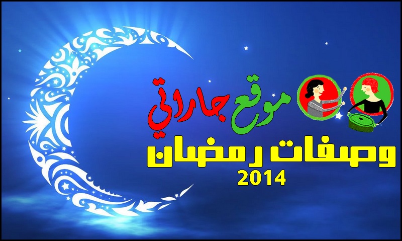 وصفات شهر رمضان 2014