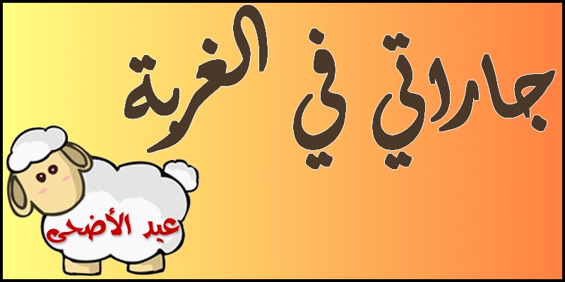 منبر جاراتي في الغربة ( عيد الاضحى )