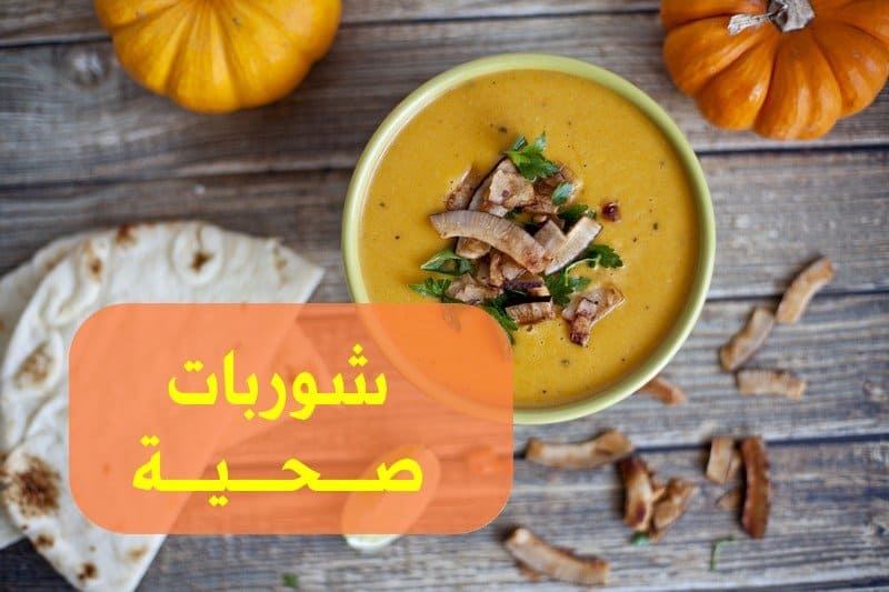 شوربات صحية